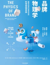 品牌物理学