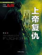 战狼系列丛书3：上帝复仇