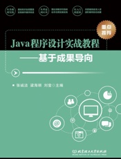 Java程序设计实战教程 基于成果导向