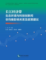 长江经济带生态环境与科技创新间非均衡影响关系及政策建议