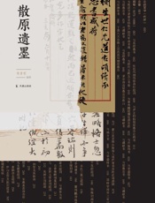 散原遗墨