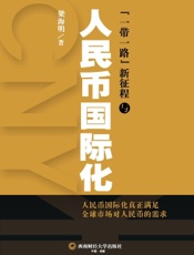 “一带一路”新征程与人民币国际化