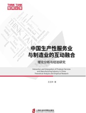 中国生产性服务业与制造业的互动融合：理论分析与经验研究