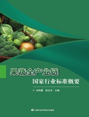 果蔬全产业链国家行业标准概要