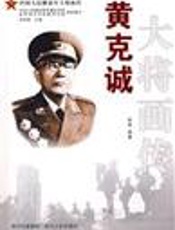 世纪风云中共和国大将 黄克诚