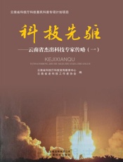 科技先驱　云南省杰出科技专家传略（1）