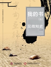 我的书（6）：见微知史