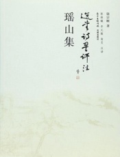 瑶山集