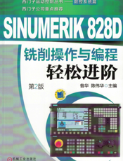 SINUMERIK_828D铣削操作与编程轻松进阶（第2版）
