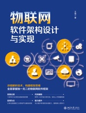 物联网软件架构设计与实现