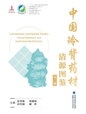 中国冷背药材清源图鉴（第2册）