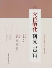 穴位敏化研究与应用
