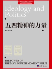 五四精神的力量