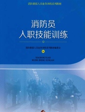 消防员入职技能训练