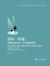 学科·环境 “戏剧影视文学”专业建设研究