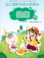 幼儿园快乐成长资源包　下·健康　中班