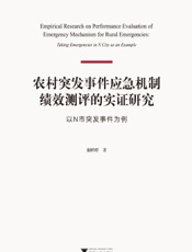 农村突发事件应急机制绩效测评的实证研究——以N市突发事件为例