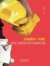 法律维权一本通　农民工维权问答及案例分析