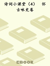 诗词小课堂（4）　怀古咏史卷