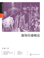 服饰传播概论