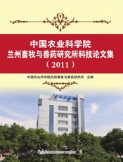 中国农业科学院兰州畜牧与兽药研究所科技论文集（2011）