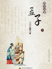 孟子（上）