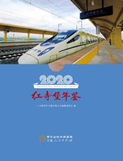 红寺堡年鉴　2020