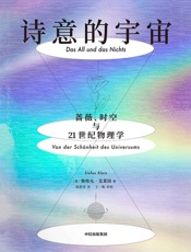 诗意的宇宙：蔷薇、时空与21世纪物理学（献给宇宙和物理学的情书，优美到令人屏息的诗意科普） - 斯特凡·克莱因