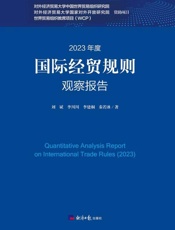 国际经贸规则观察报告2023年度