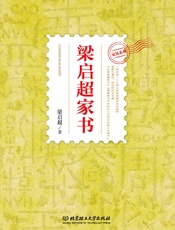 梁启超家书