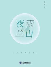 夜雨兰山