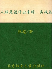 人脉是设计出来的_实战篇