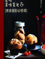 定格美味食光——美食摄影必修课 - 年年Lien