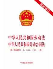 中华人民共和国劳动法 中华人民共和国劳动合同法（附司法解释一、二、三、四）（2019年版）