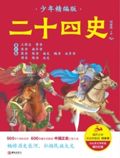 二十四史少年：精编版（第2卷）