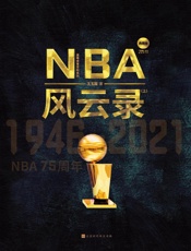 NBA风云录