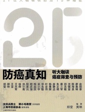 防癌真知：听大咖谈癌症筛查与预防