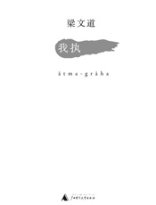 我执-梁文道