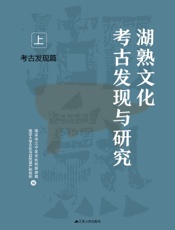 湖熟文化考古发现与研究（上）·考古发现篇