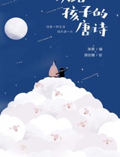 读给孩子的唐诗