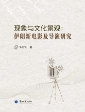 现象与文化景观：伊朗新电影及导演研究