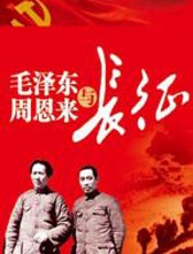 毛泽东周恩来与长征