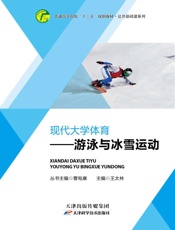 游泳与冰雪运动