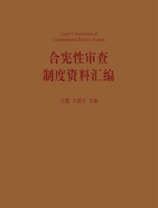 合宪性审查制度资料汇编 - 王锴;王理万