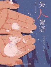 失人絮语