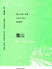 魔山(译文名著文库) - 托马斯·曼 (Thomas Mann)