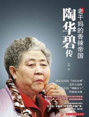 陶华碧传：老干妈的香辣帝国