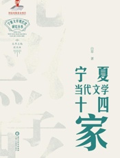 宁夏当代文学十四家