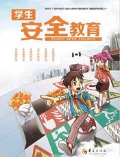 学生安全教育