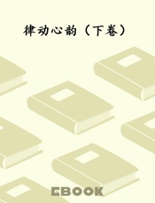 律动心韵（下卷）